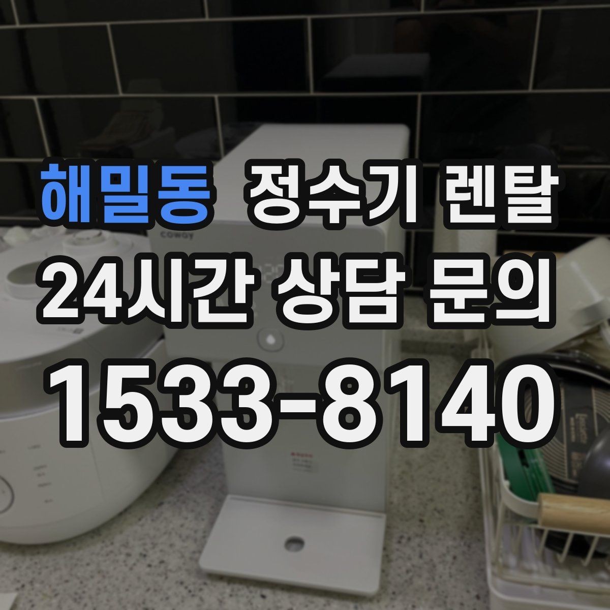 해밀동 정수기 렌탈 상담 전에 준비하면 좋은 정보 7가지