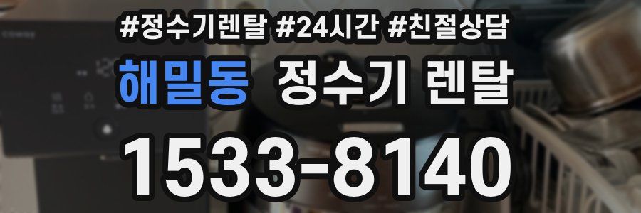 해밀동 정수기 렌탈