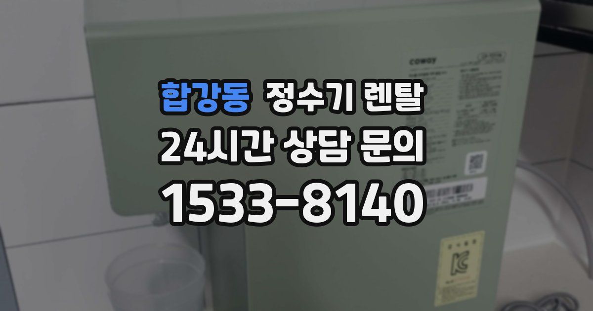 합강동 정수기 렌탈