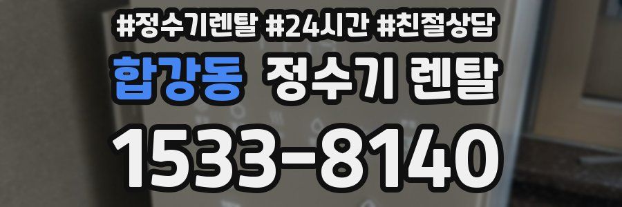 합강동 정수기 렌탈