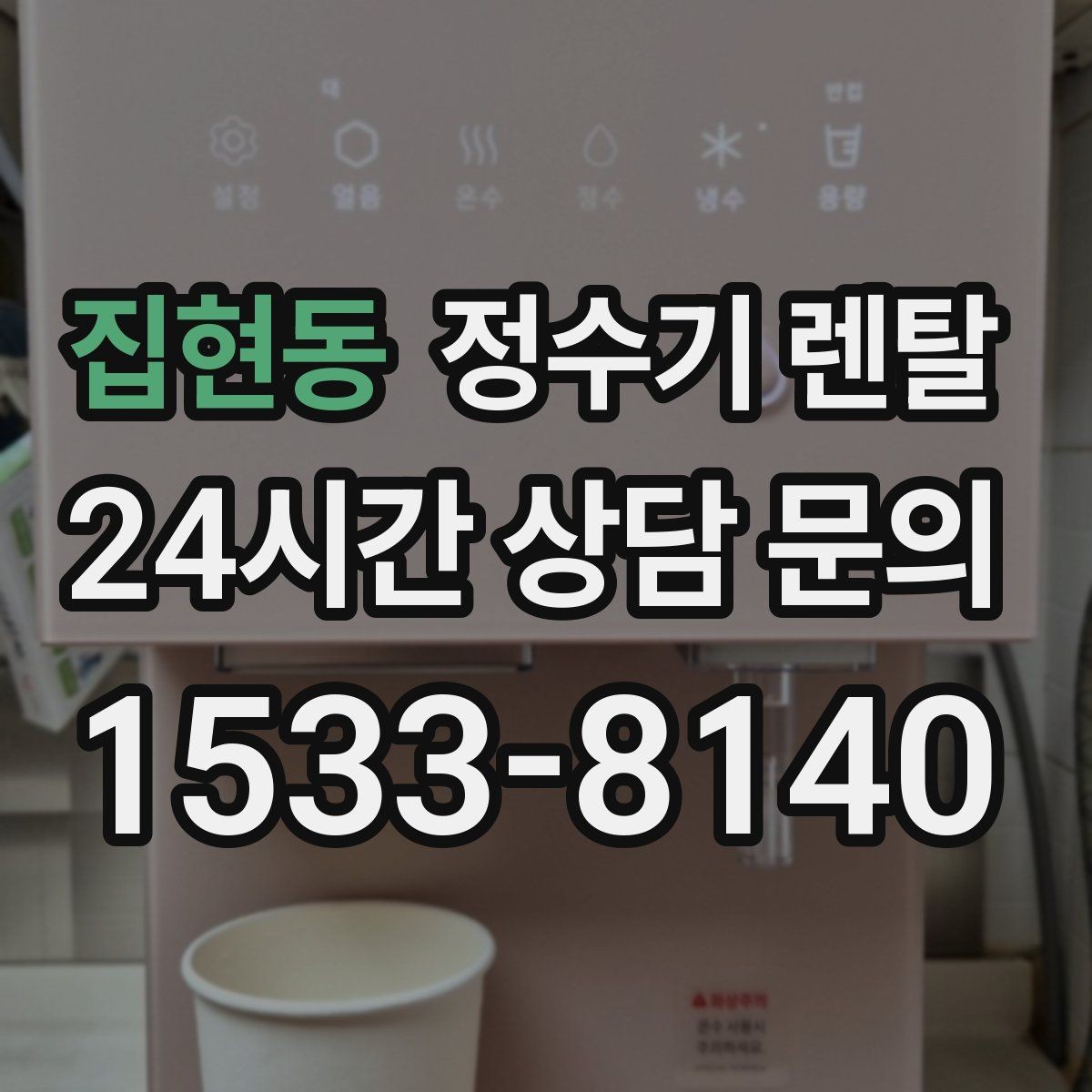 집현동 정수기 렌탈 타공 없이 설치 가능한지 조건 정리