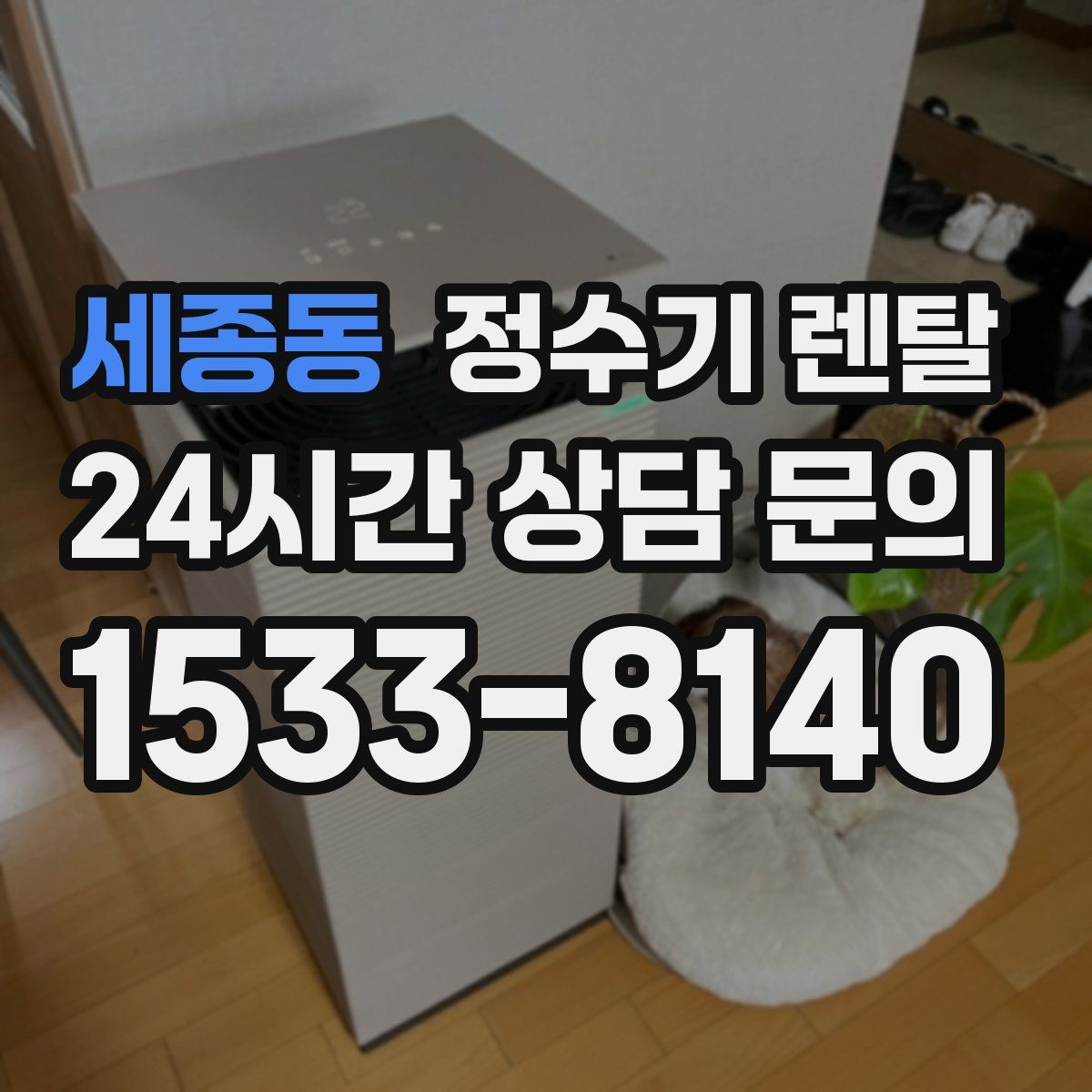 세종동 정수기 렌탈