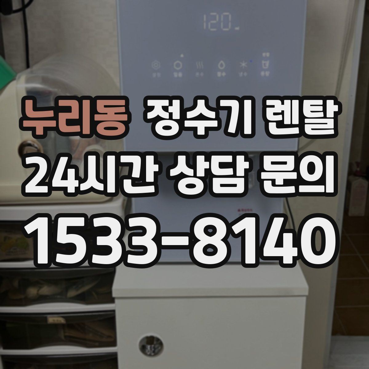 누리동 정수기 렌탈 디자인만 보고 고르면 후회하는 포인트