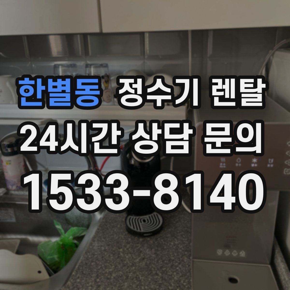 한별동 정수기 렌탈 월 렌탈료에 포함되는 항목 정리