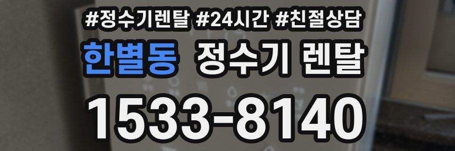 한별동 정수기 렌탈