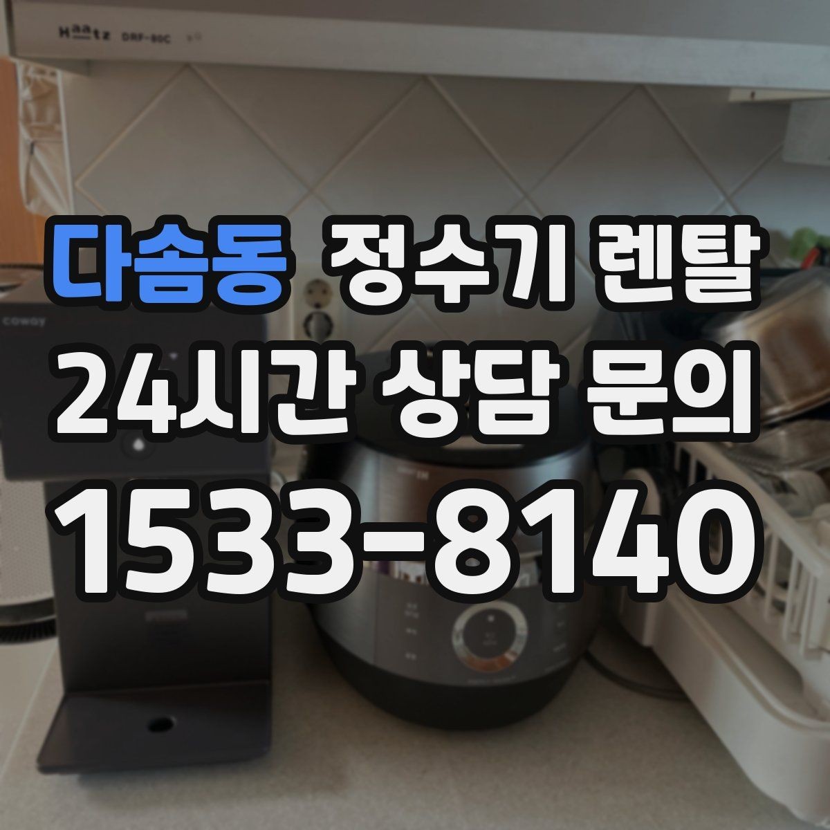 다솜동 정수기 렌탈 정수기 물이 떫게 느껴지면 필터를 의심