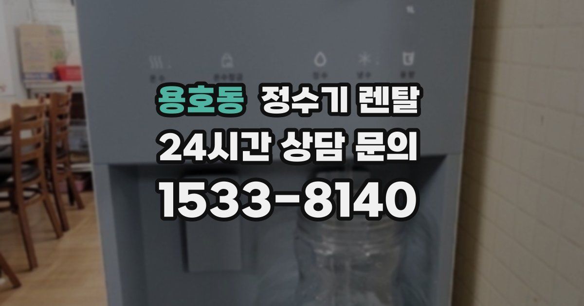 용호동 정수기 렌탈