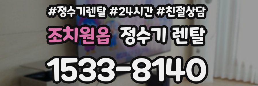 조치원읍 정수기 렌탈