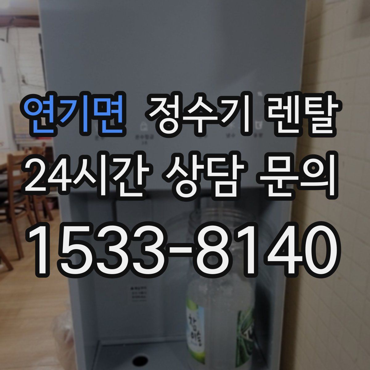 연기면 정수기 렌탈