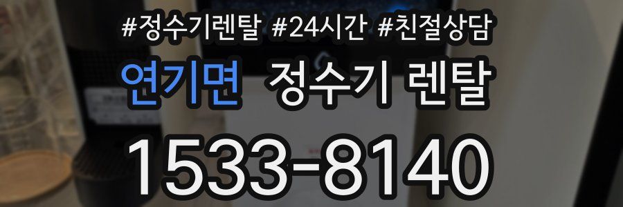 연기면 정수기 렌탈
