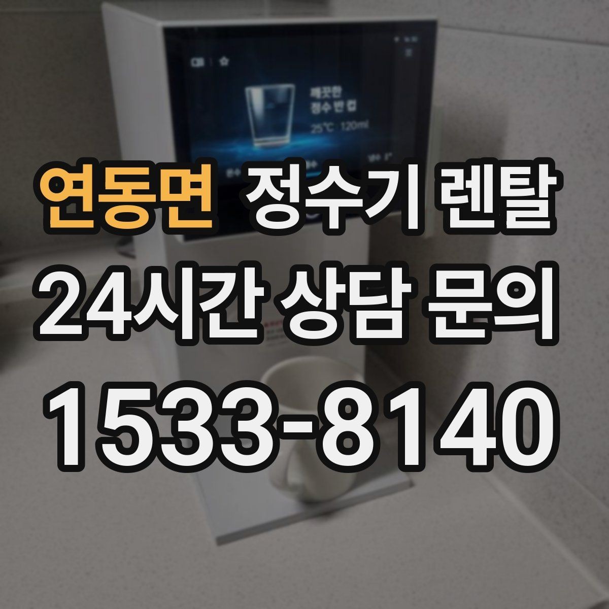 연동면 정수기 렌탈 브랜드 비교보다 먼저 해야 하는 '사용량' 체크