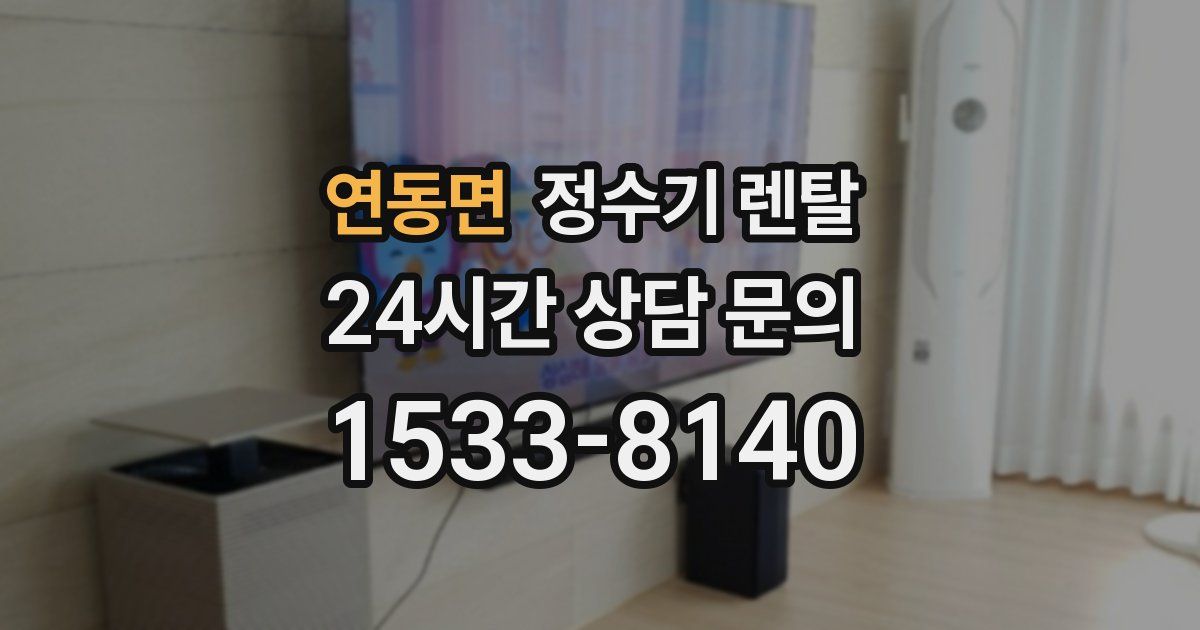 연동면 정수기 렌탈