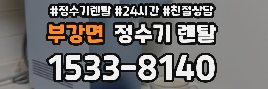 부강면 정수기 렌탈