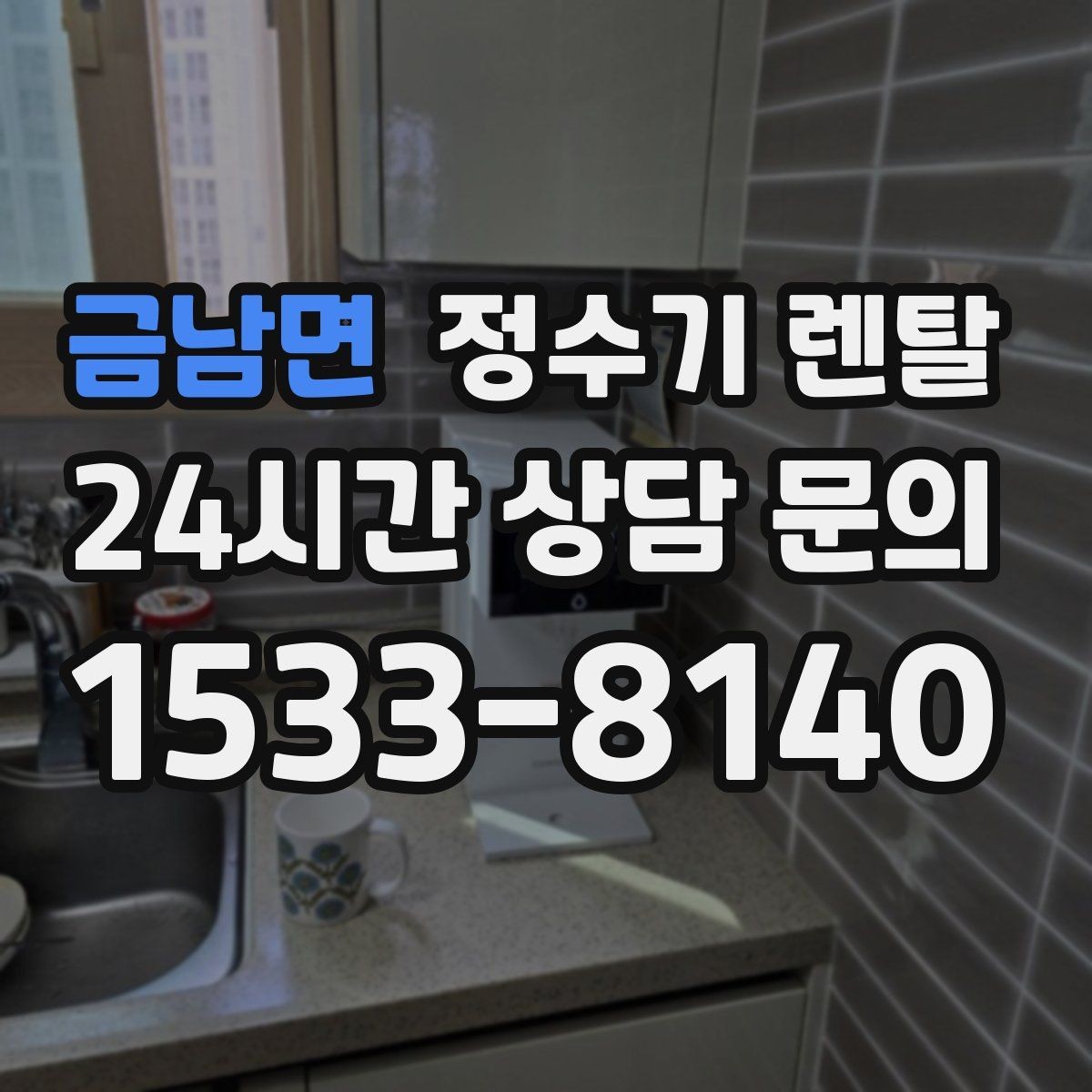 금남면 정수기 렌탈 하부장 공간이 작아도 가능한 설치 방식