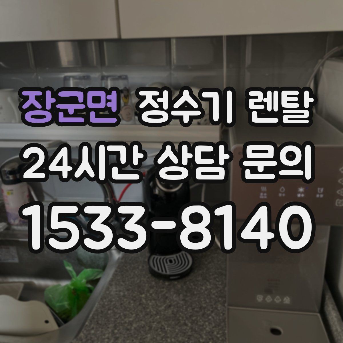 장군면 정수기 렌탈 필터 교체 알림이 필요한 이유