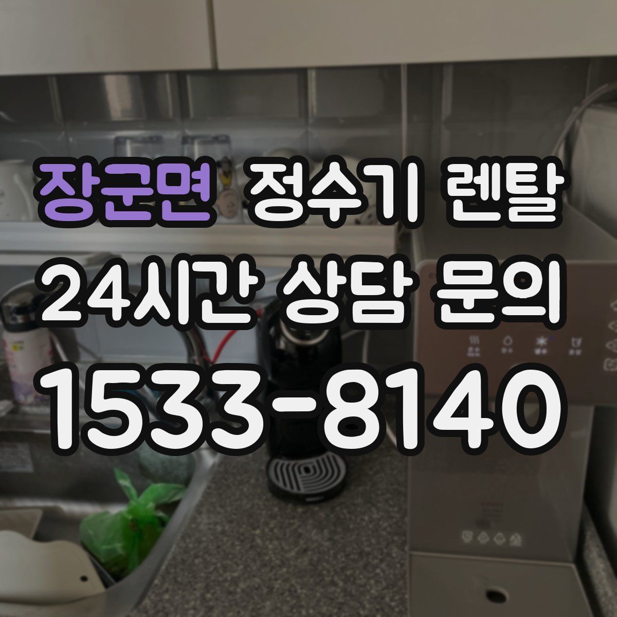 장군면 정수기 렌탈