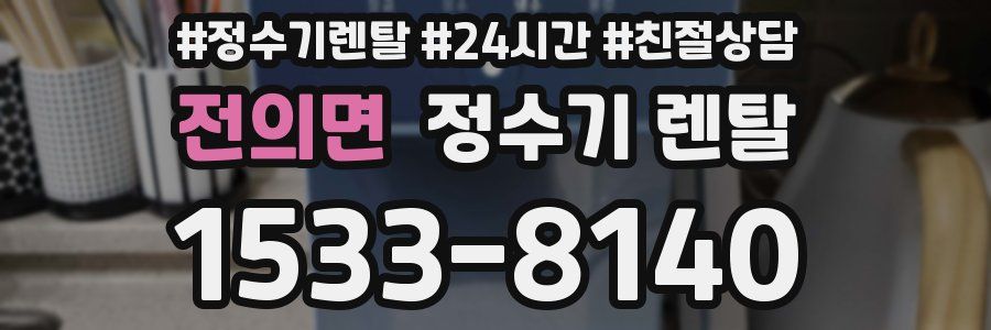 전의면 정수기 렌탈