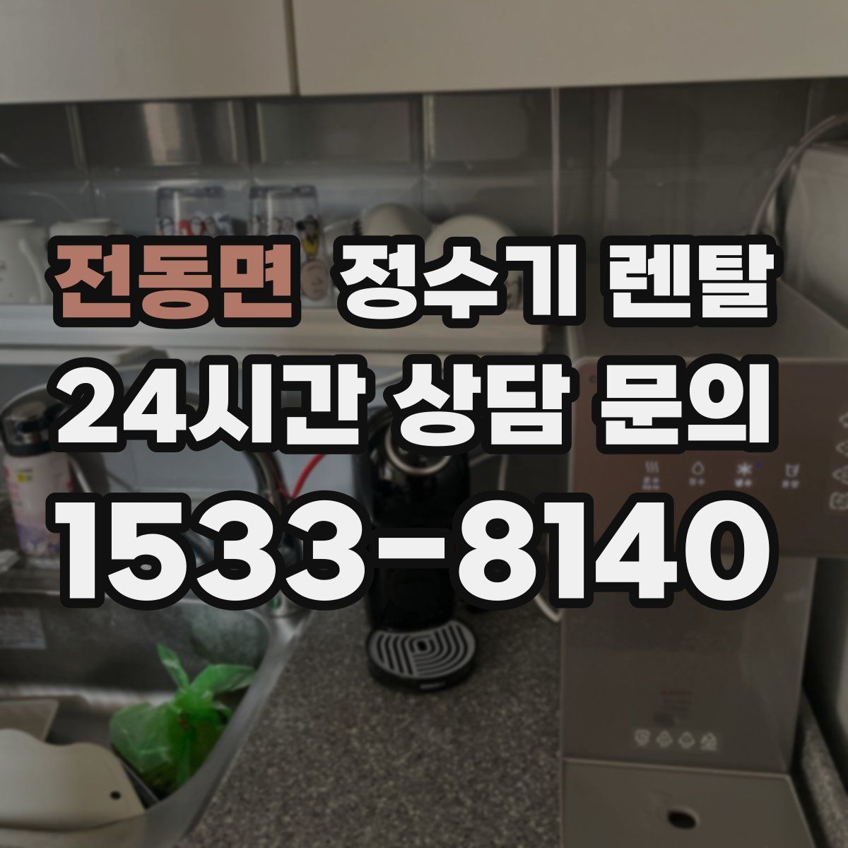 전동면 정수기 렌탈