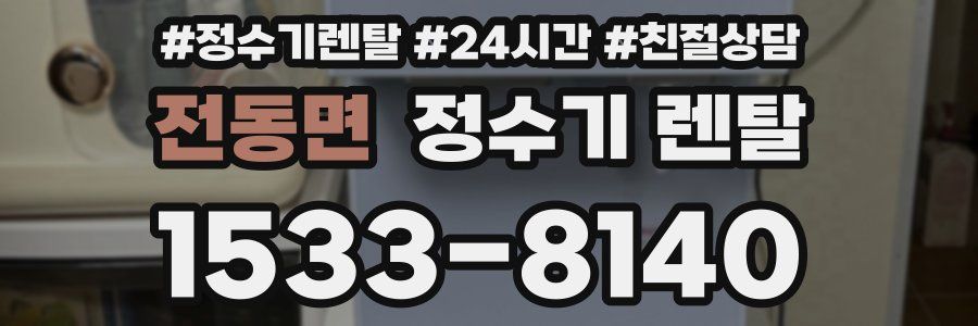 전동면 정수기 렌탈