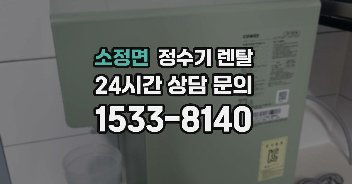 소정면 정수기 렌탈