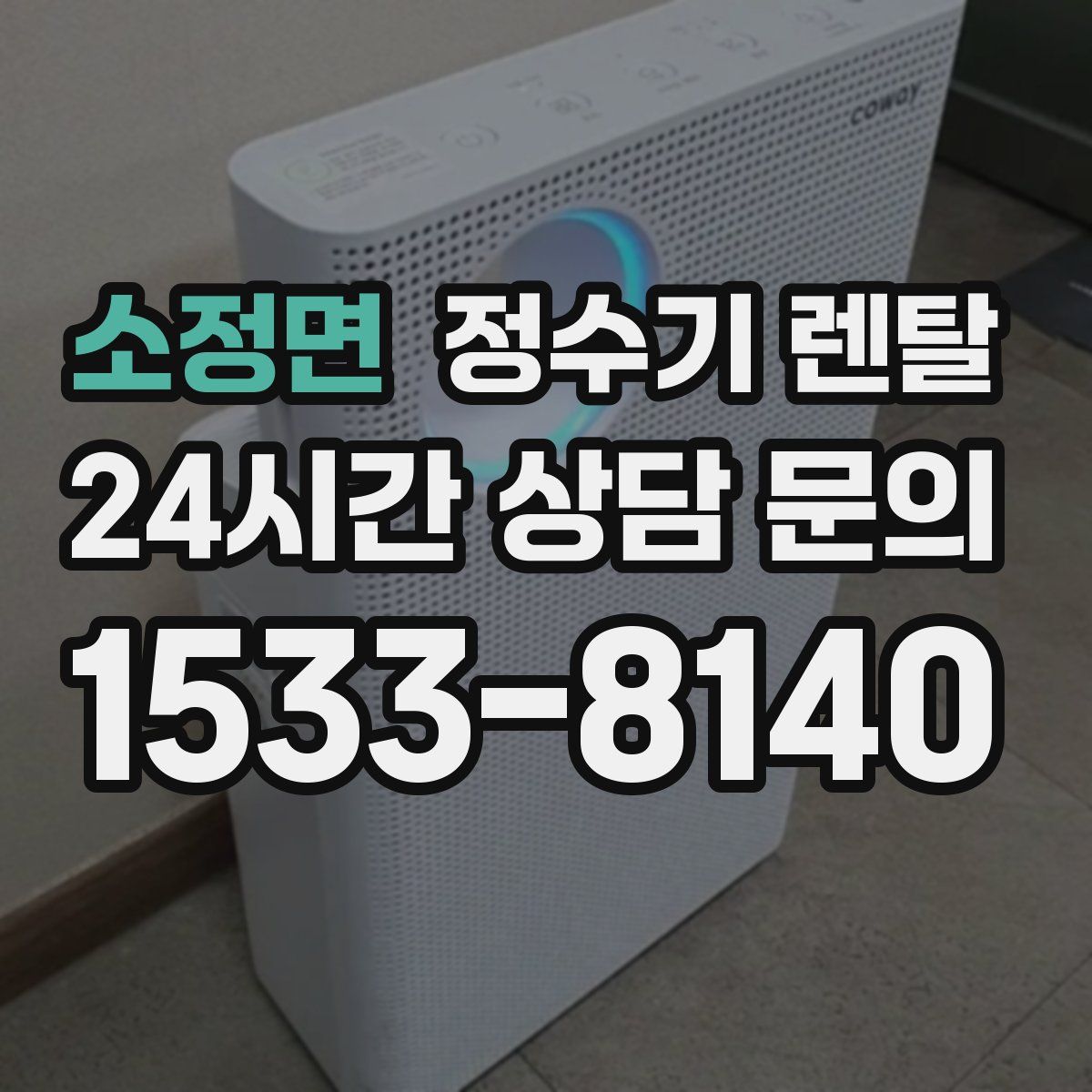 소정면 정수기 렌탈