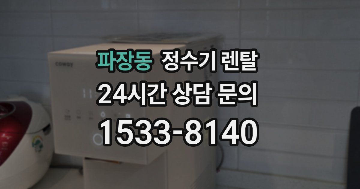파장동 정수기 렌탈