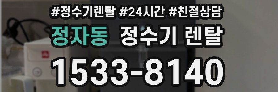정자동 정수기 렌탈