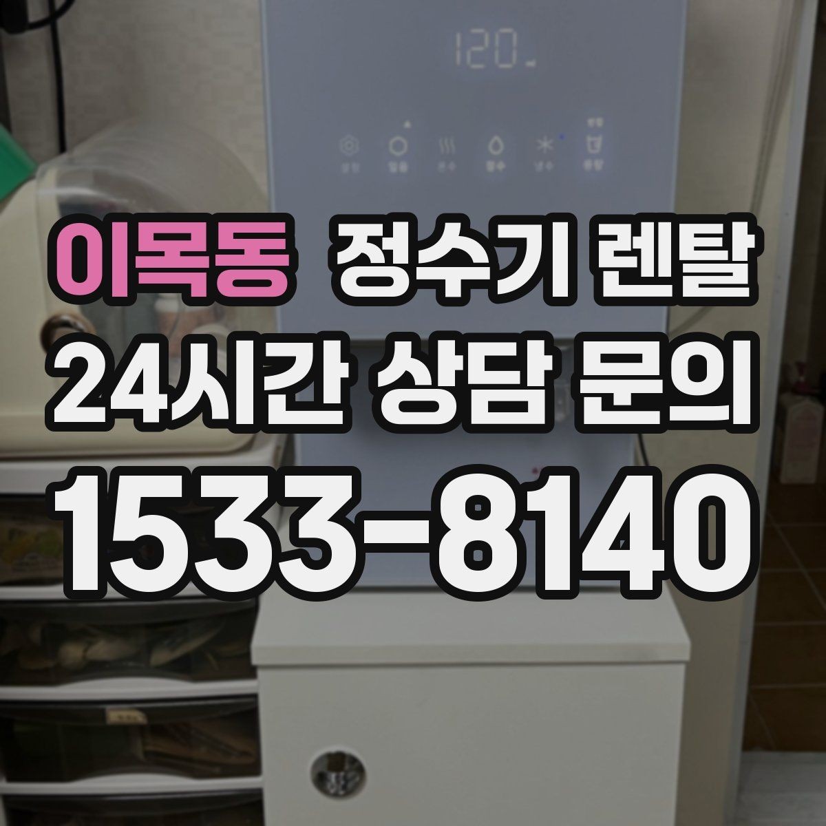 이목동 정수기 렌탈 정수기 물이 떫게 느껴지면 필터를 의심
