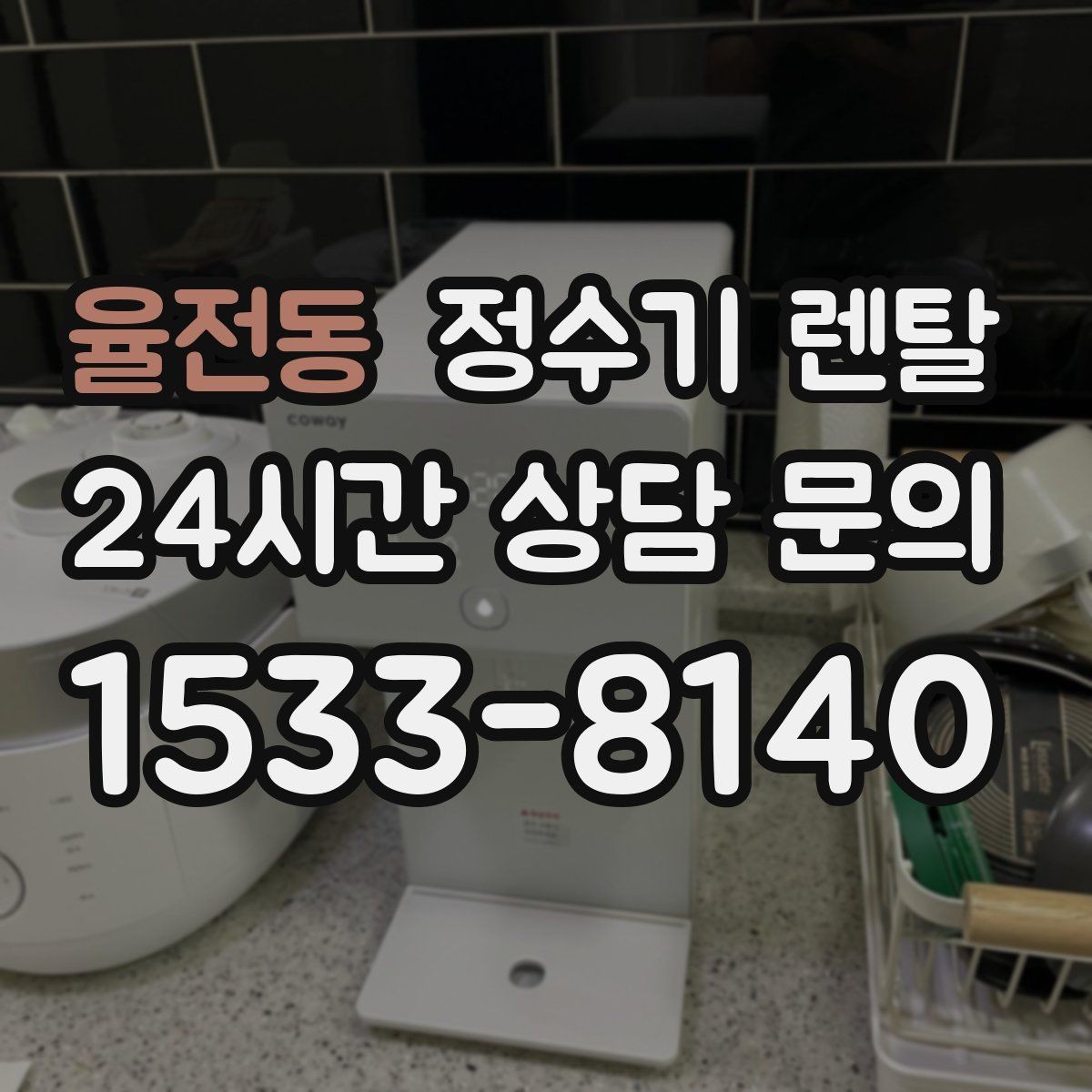 율전동 정수기 렌탈 온수 화상 방지 기능이 중요한 이유