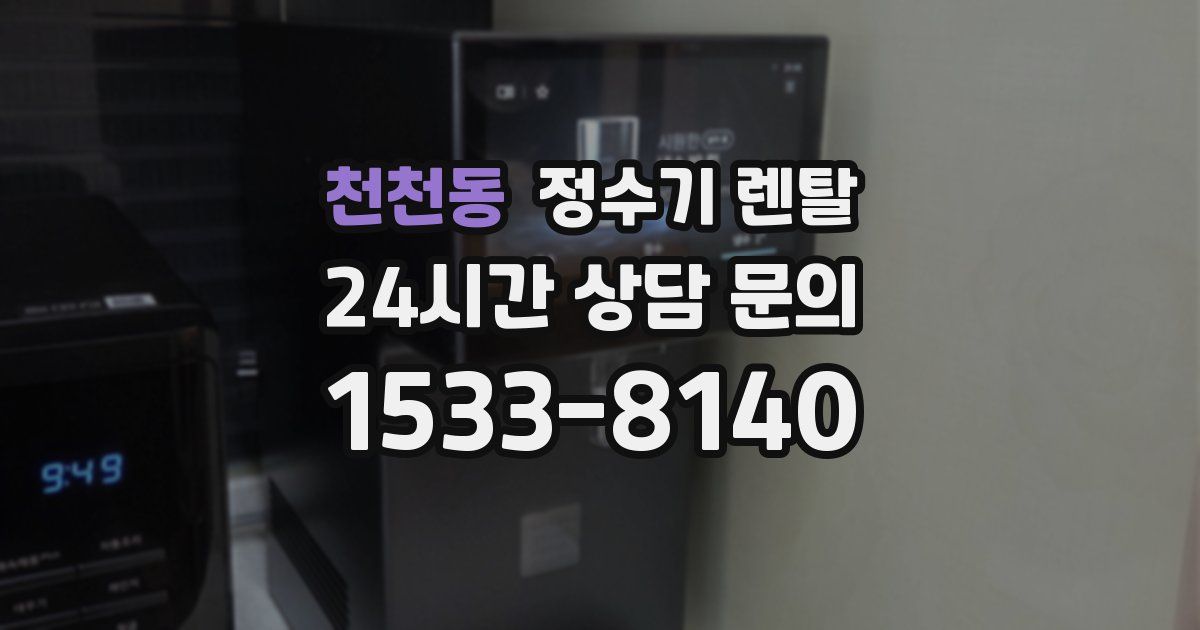 천천동 정수기 렌탈