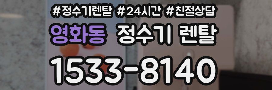 영화동 정수기 렌탈