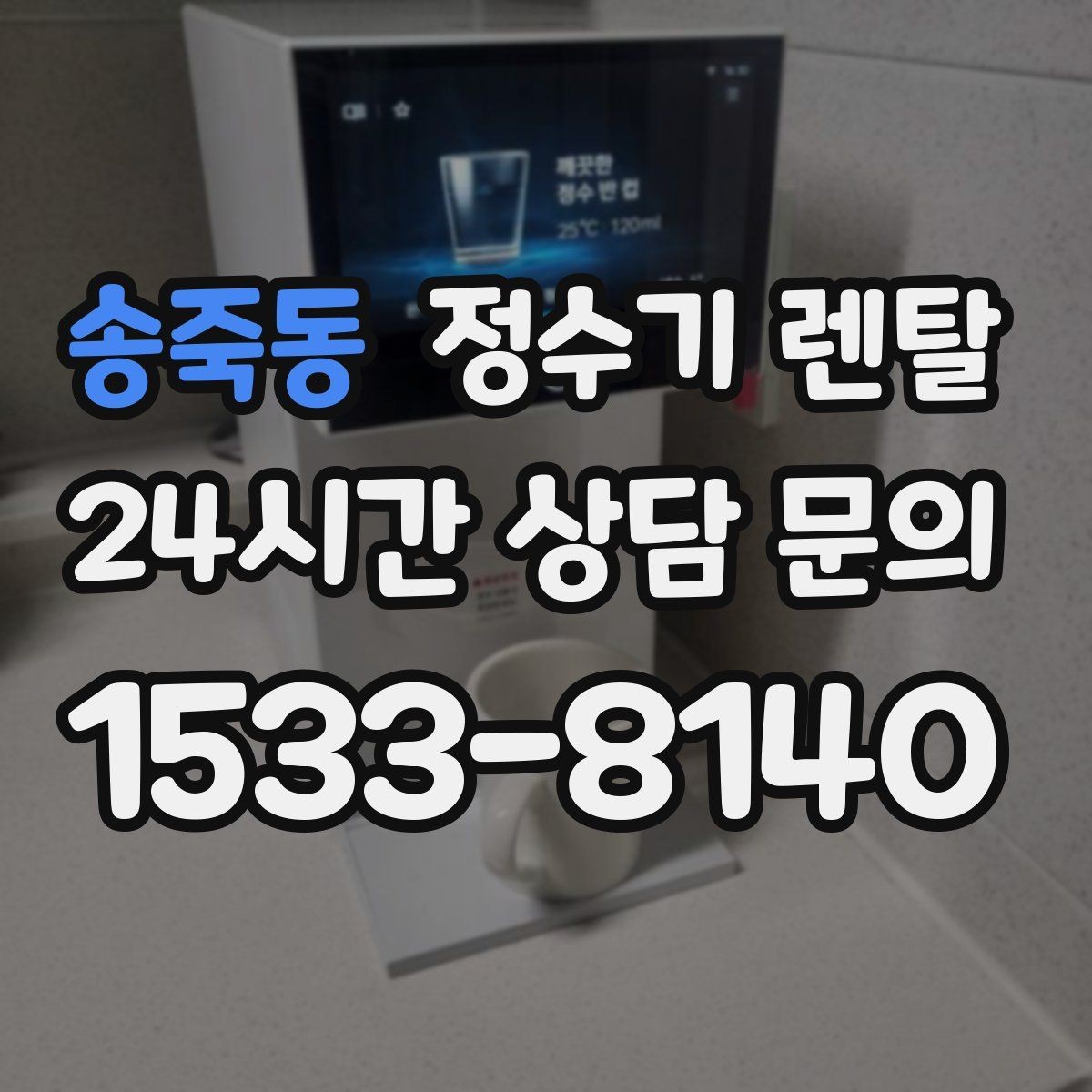 송죽동 정수기 렌탈 플러싱(초기 물빼기)을 제대로 해야 하는 이유