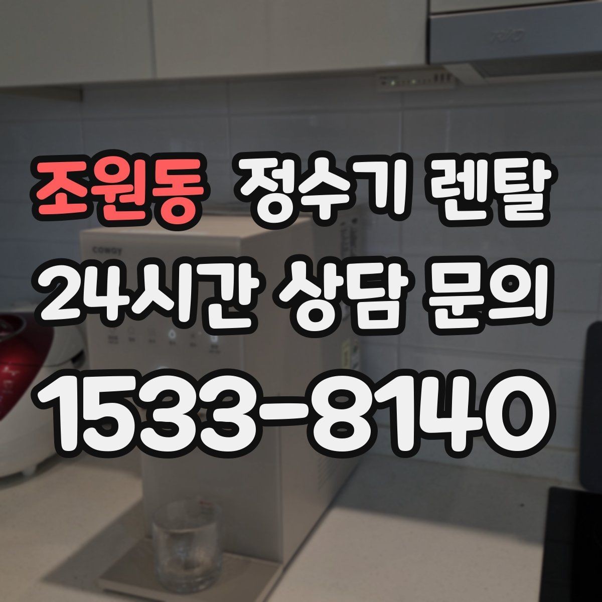 조원동 정수기 렌탈 뜨거운 물 자주 쓰면 어떤 타입이 좋을까