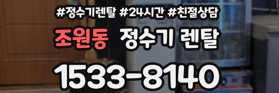 조원동 정수기 렌탈
