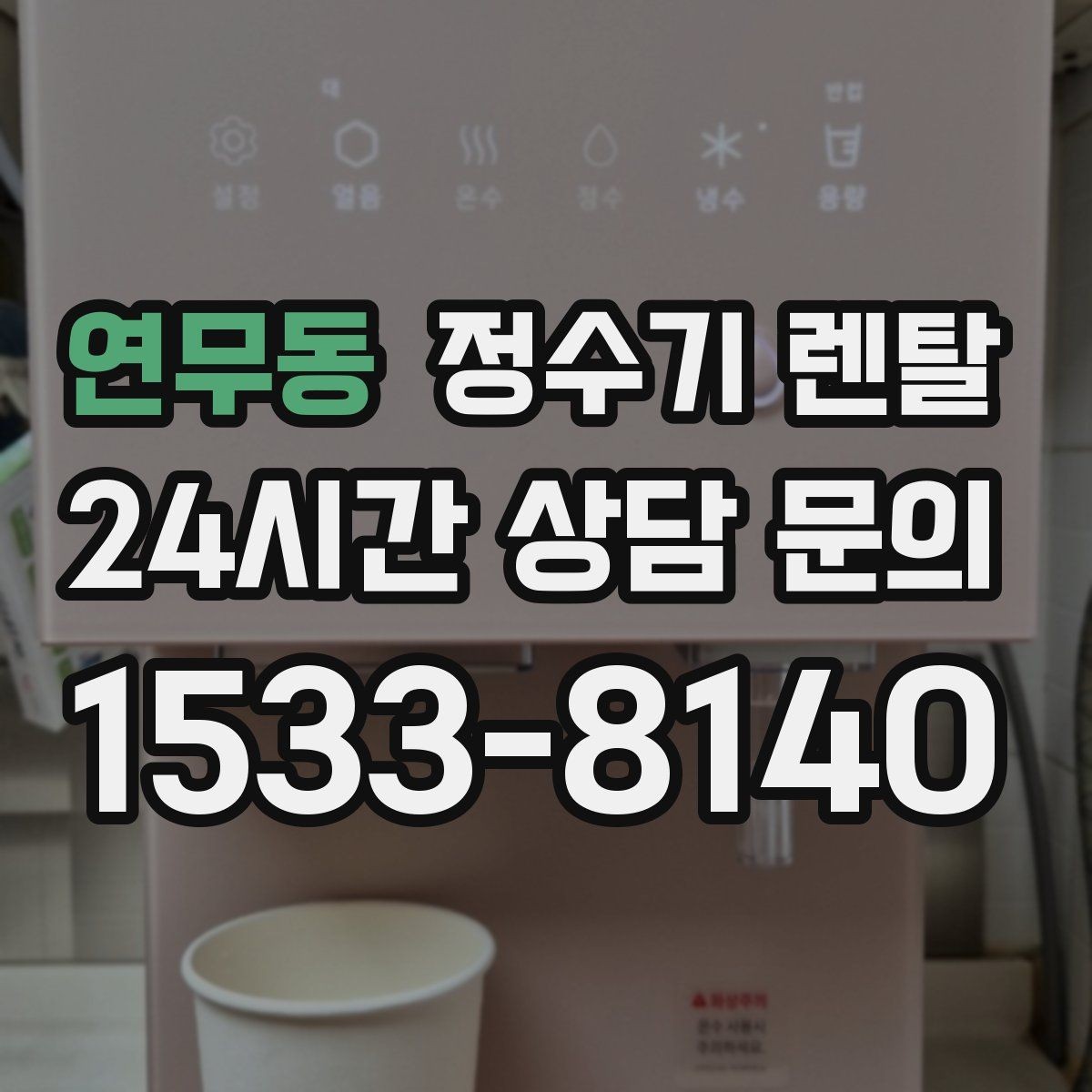 연무동 정수기 렌탈 설치 전 사진으로 확인하면 좋은 포인트