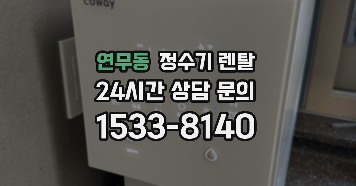 연무동 정수기 렌탈