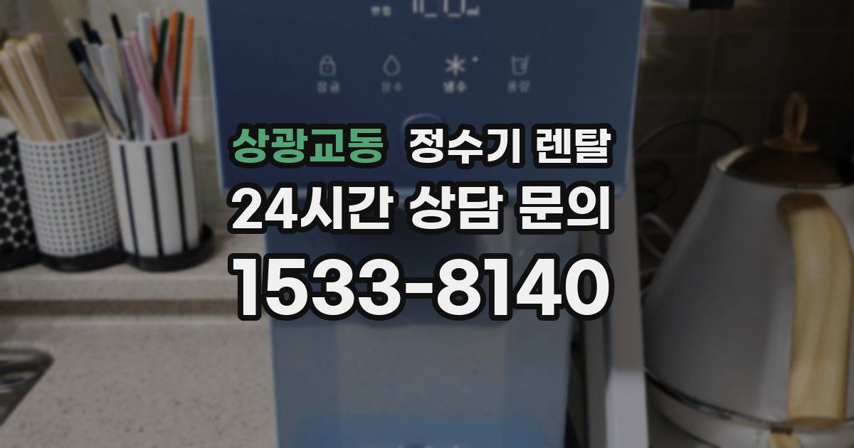 상광교동 정수기 렌탈