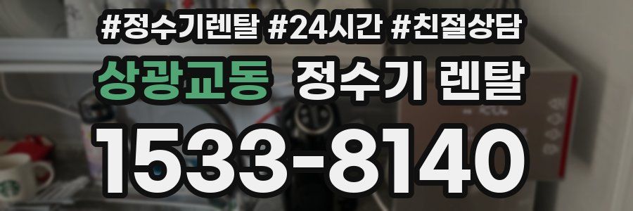 상광교동 정수기 렌탈