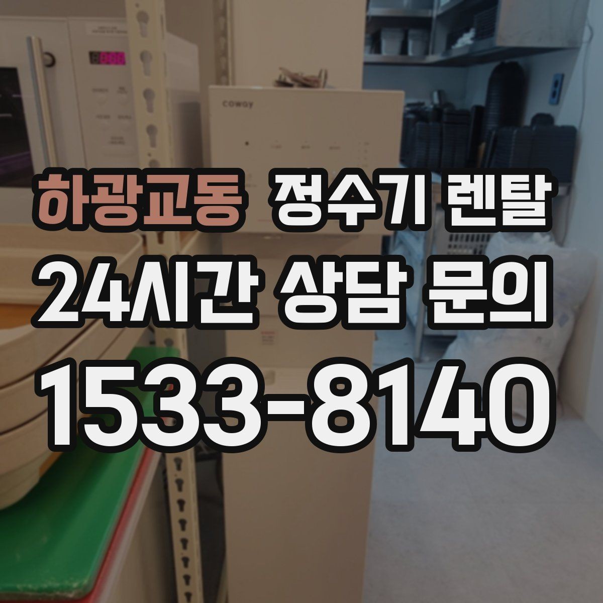 하광교동 정수기 렌탈 브랜드별 차이를 어떻게 비교할까