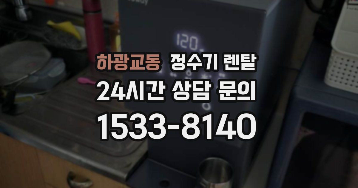 하광교동 정수기 렌탈