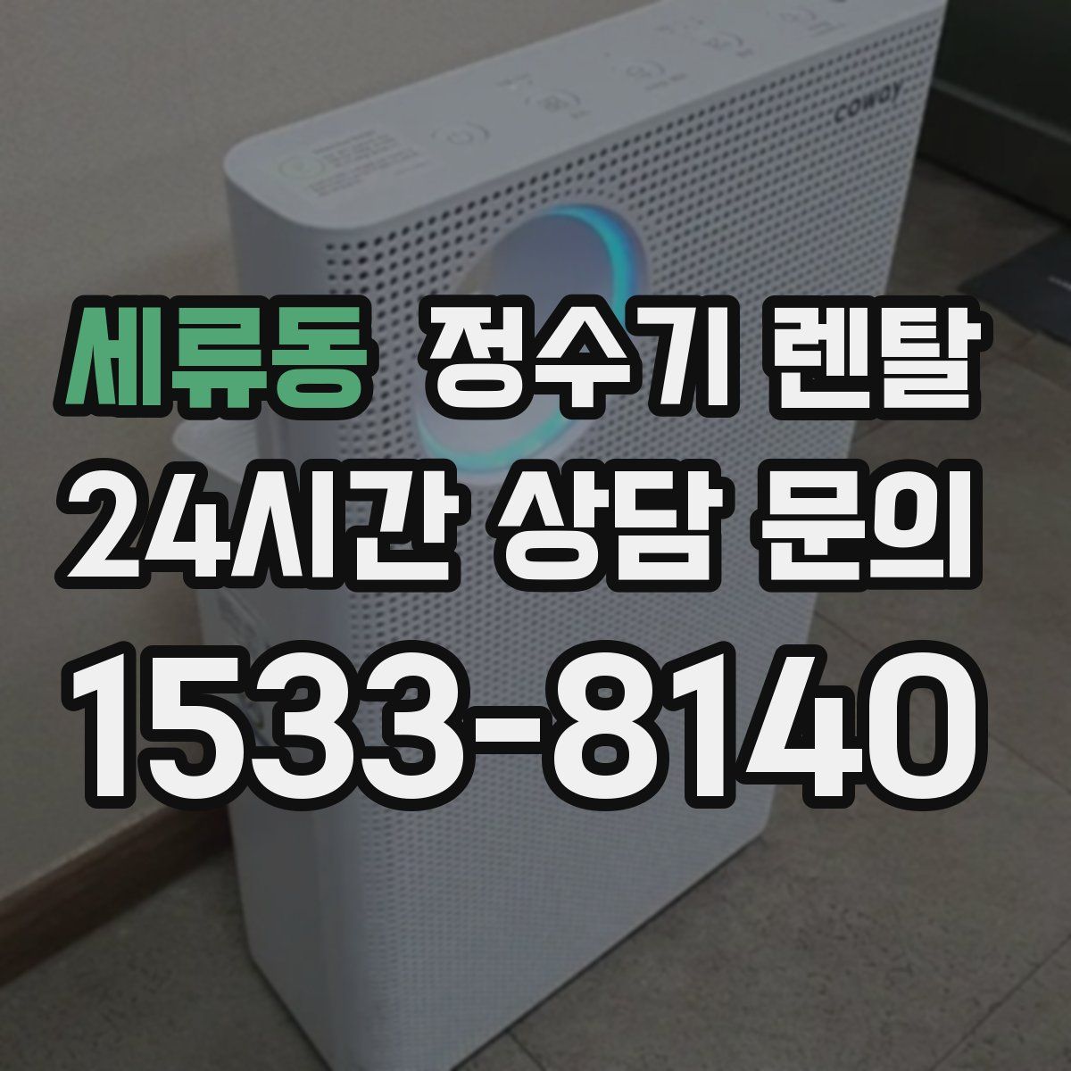 세류동 정수기 렌탈