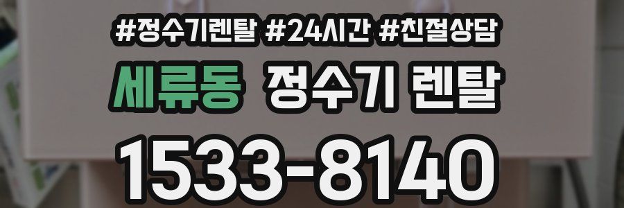세류동 정수기 렌탈