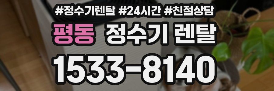 평동 정수기 렌탈
