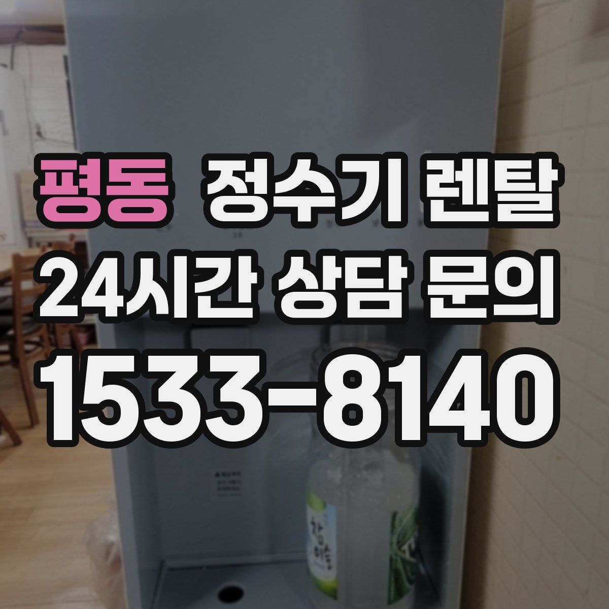 평동 정수기 렌탈