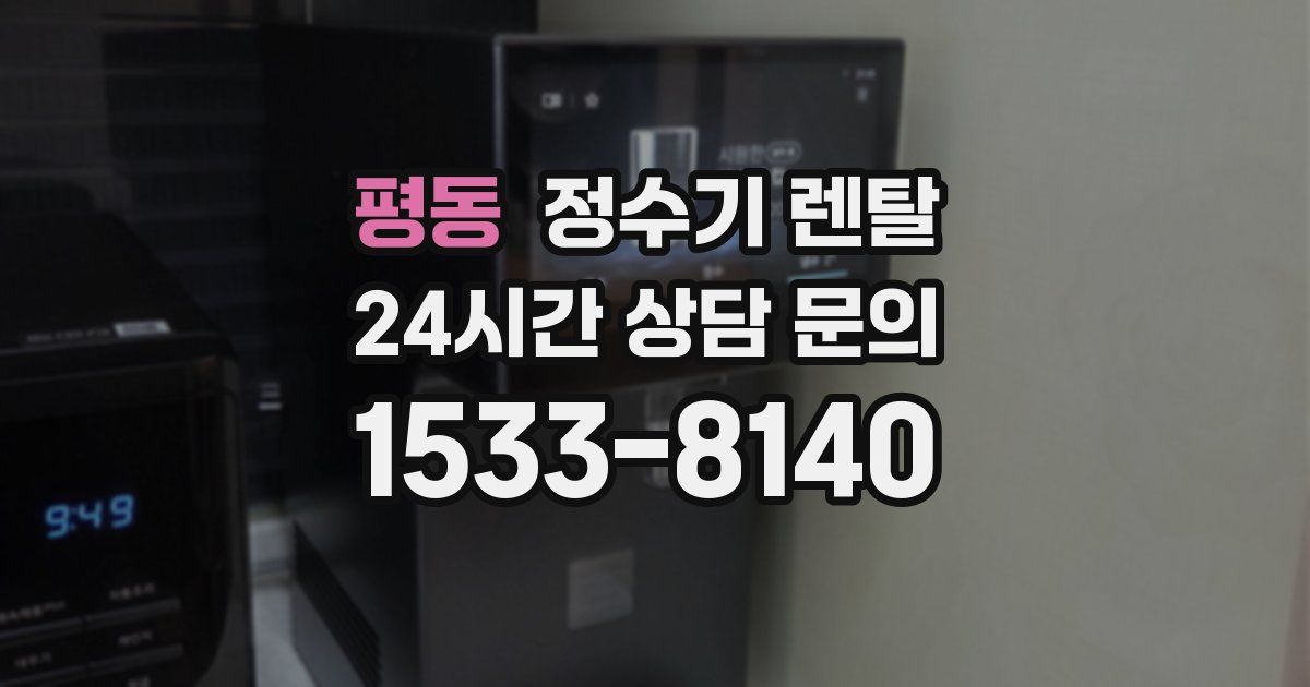 평동 정수기 렌탈