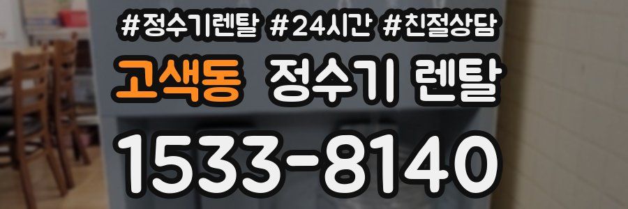 고색동 정수기 렌탈