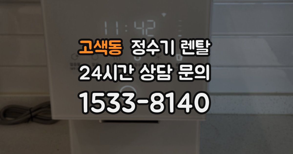 고색동 정수기 렌탈