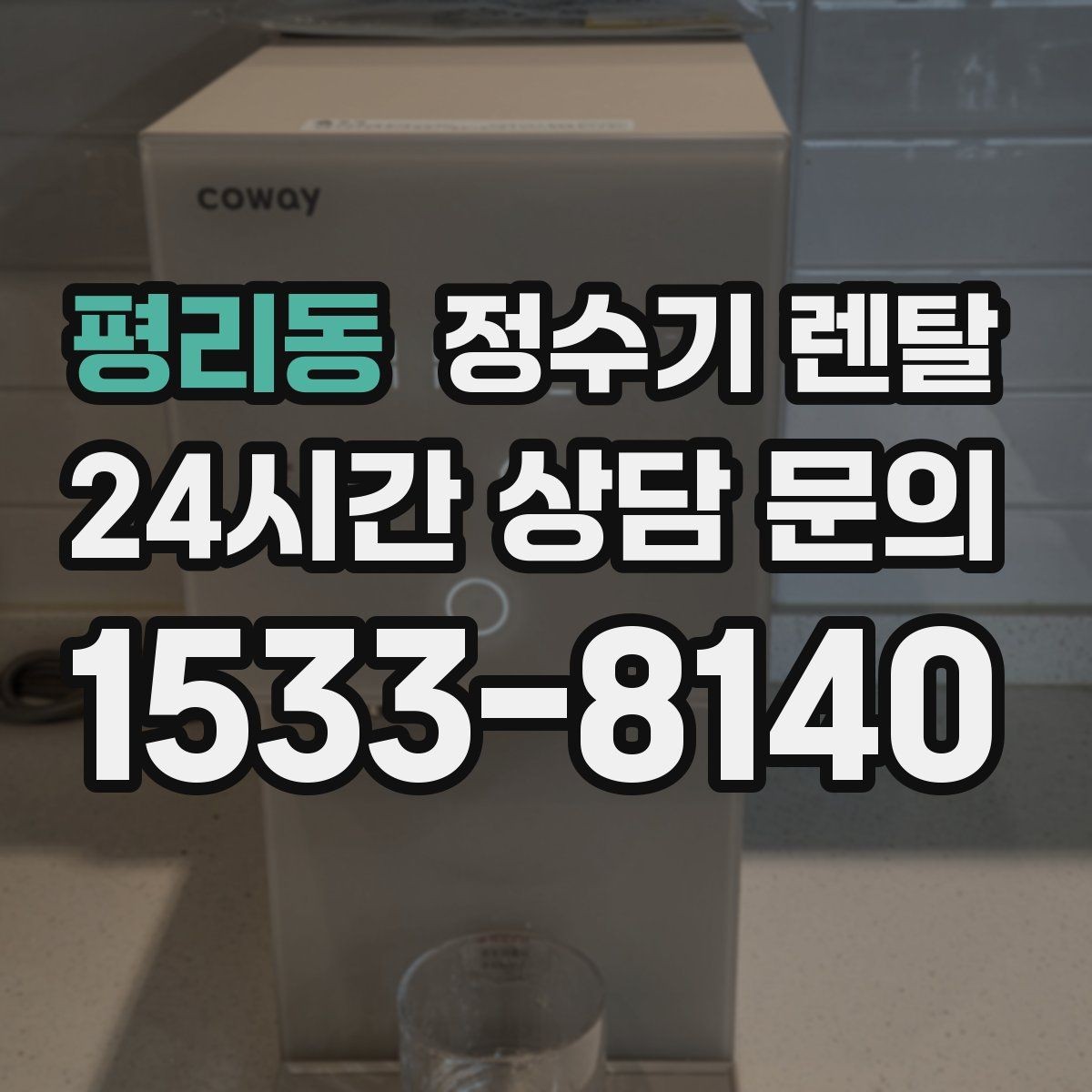 평리동 정수기 렌탈 위생 관리에서 가장 중요한 포인트