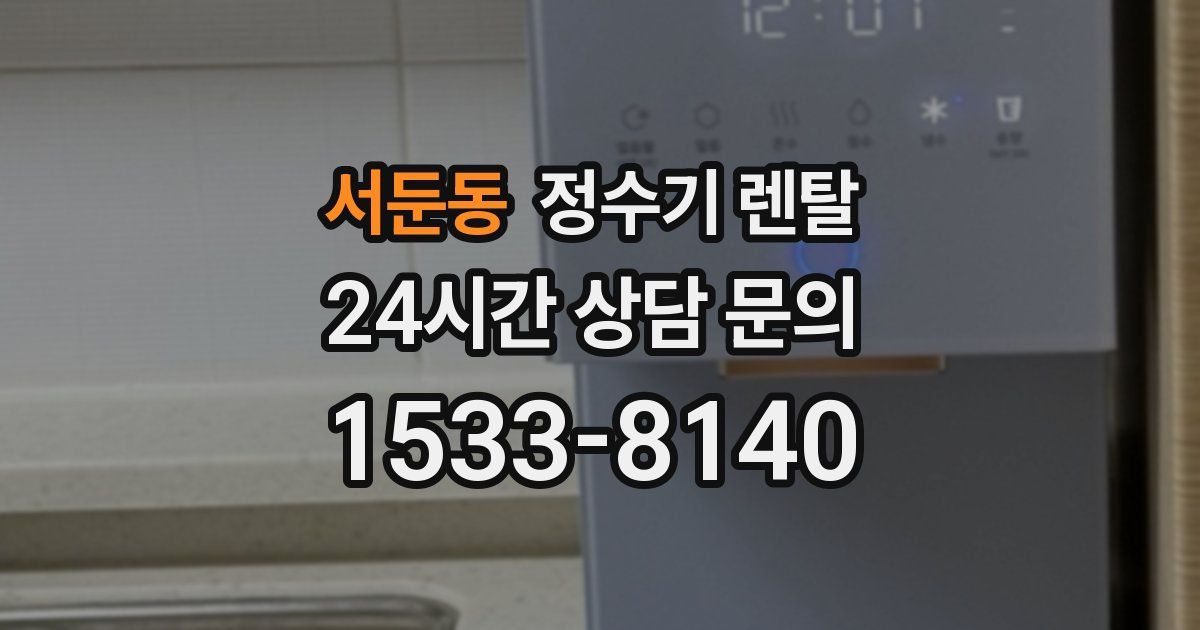 서둔동 정수기 렌탈