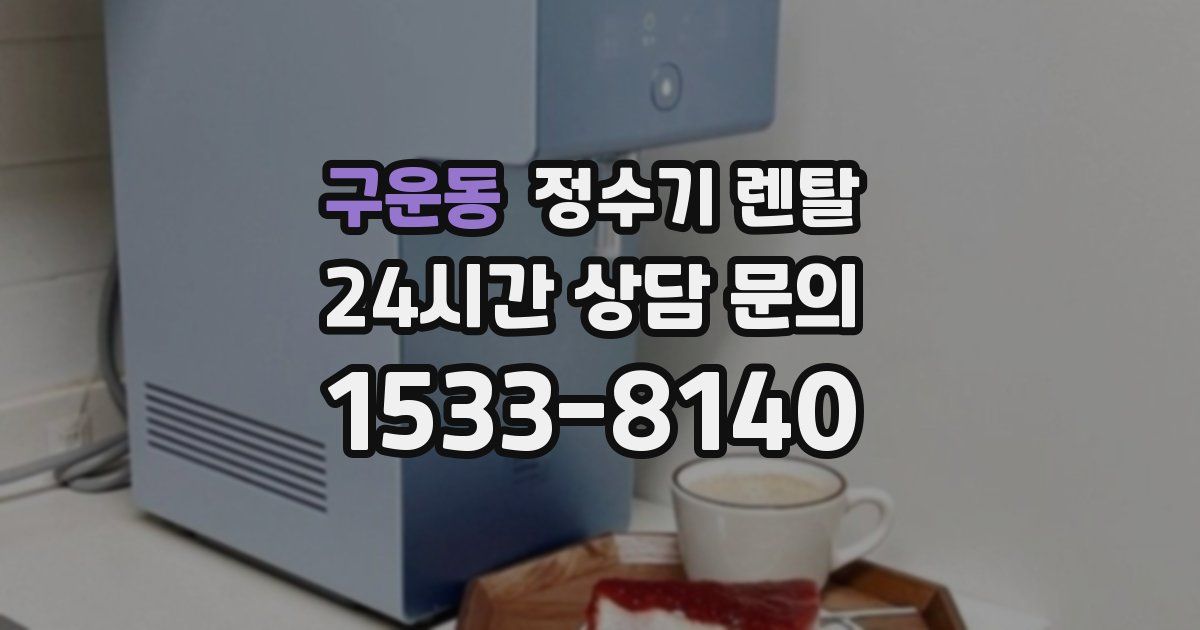 구운동 정수기 렌탈